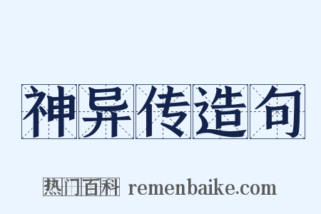 神异传造句是什么意思的图片